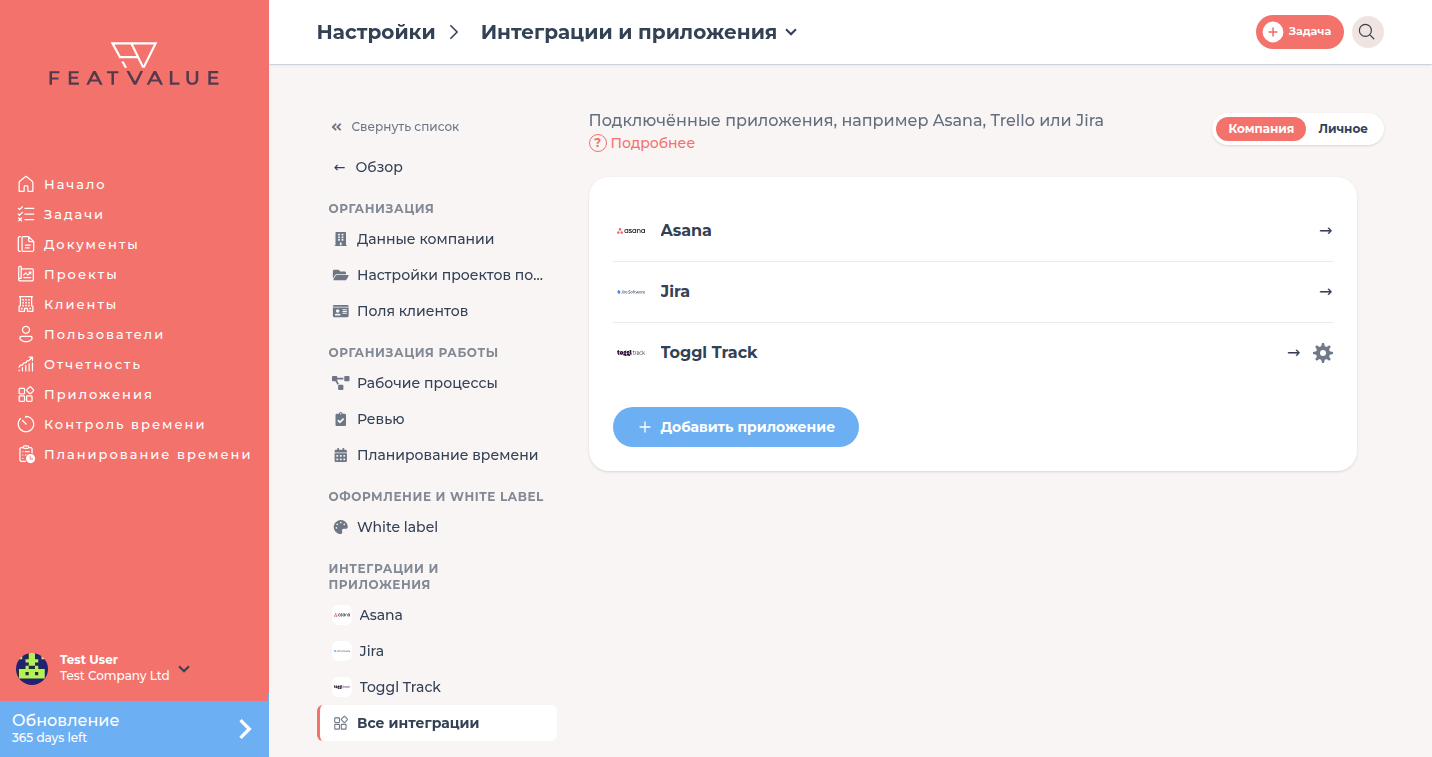 Страница Интеграции и приложения со списком подключённых приложений и кнопкой Добавить приложение