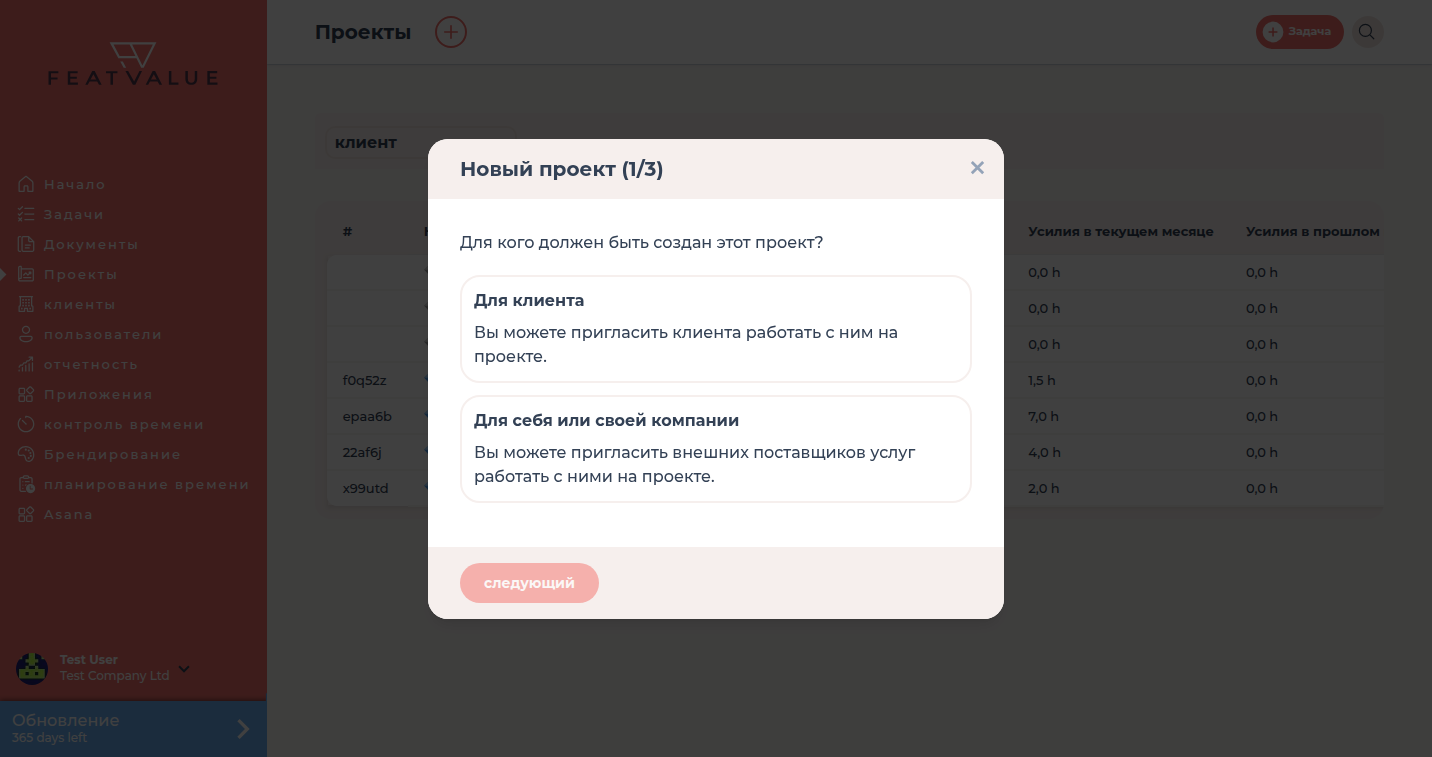 Диалог Новый проект над списком проектов с вариантами Для клиента или Для себя или своей компании