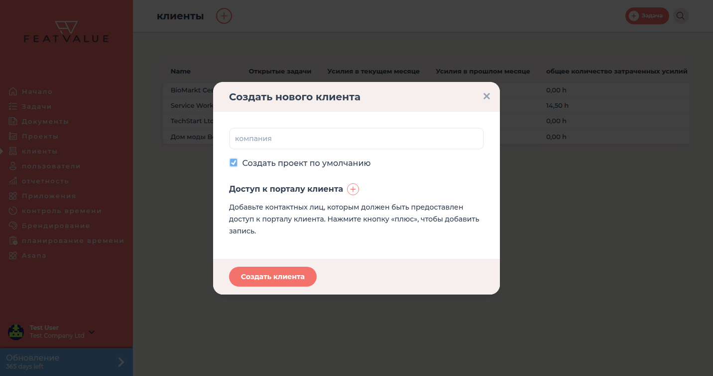 Диалог Создать нового клиента с названием компании, проектом по умолчанию и доступом к порталу клиента