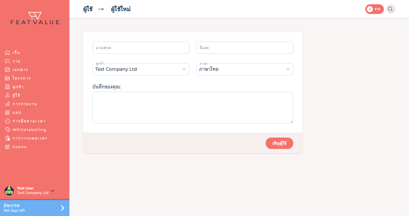 แบบฟอร์ม ผู้ใช้ใหม่ พร้อมชื่อ อีเมล บริษัท และภาษา