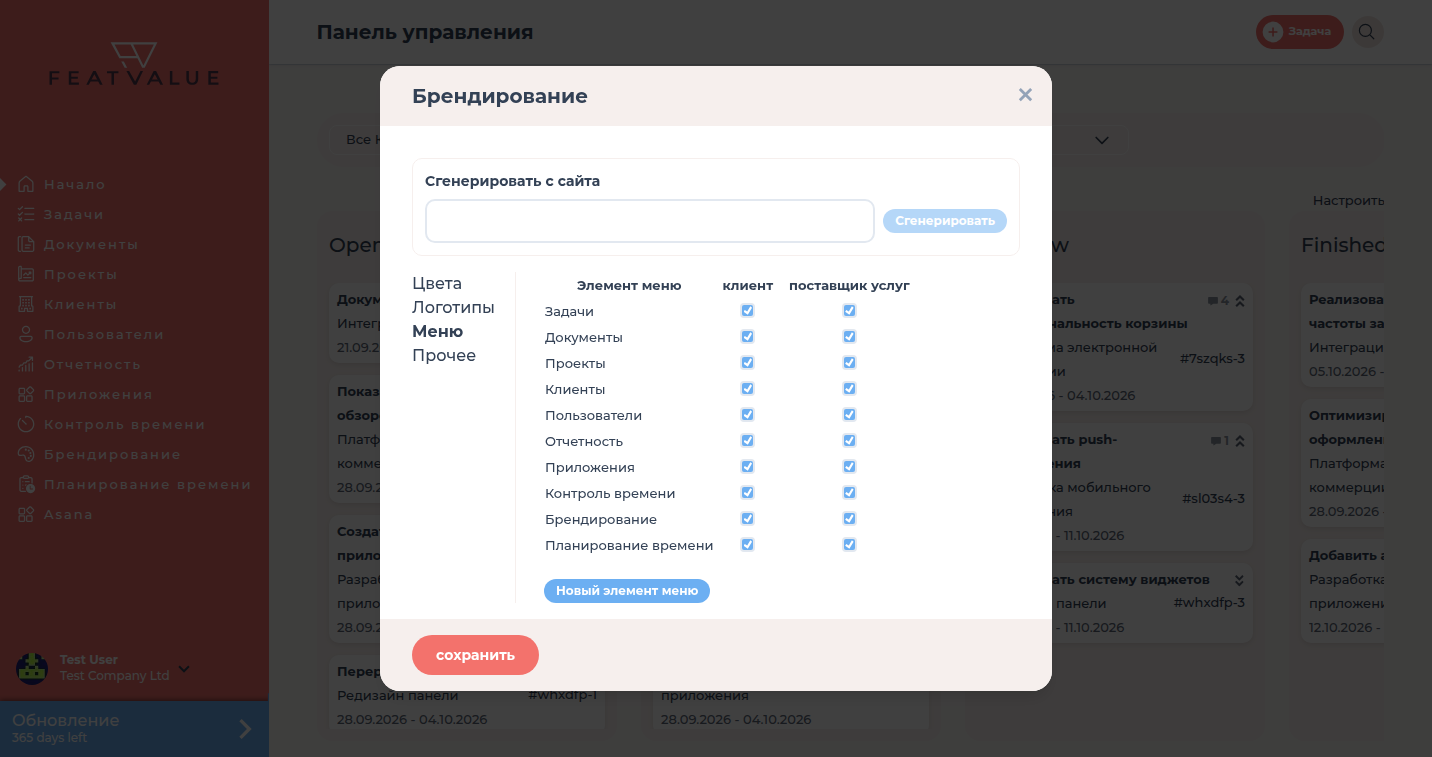 Окно брендирования с вкладкой Меню и колонками Элемент меню, Клиент и Поставщик услуг