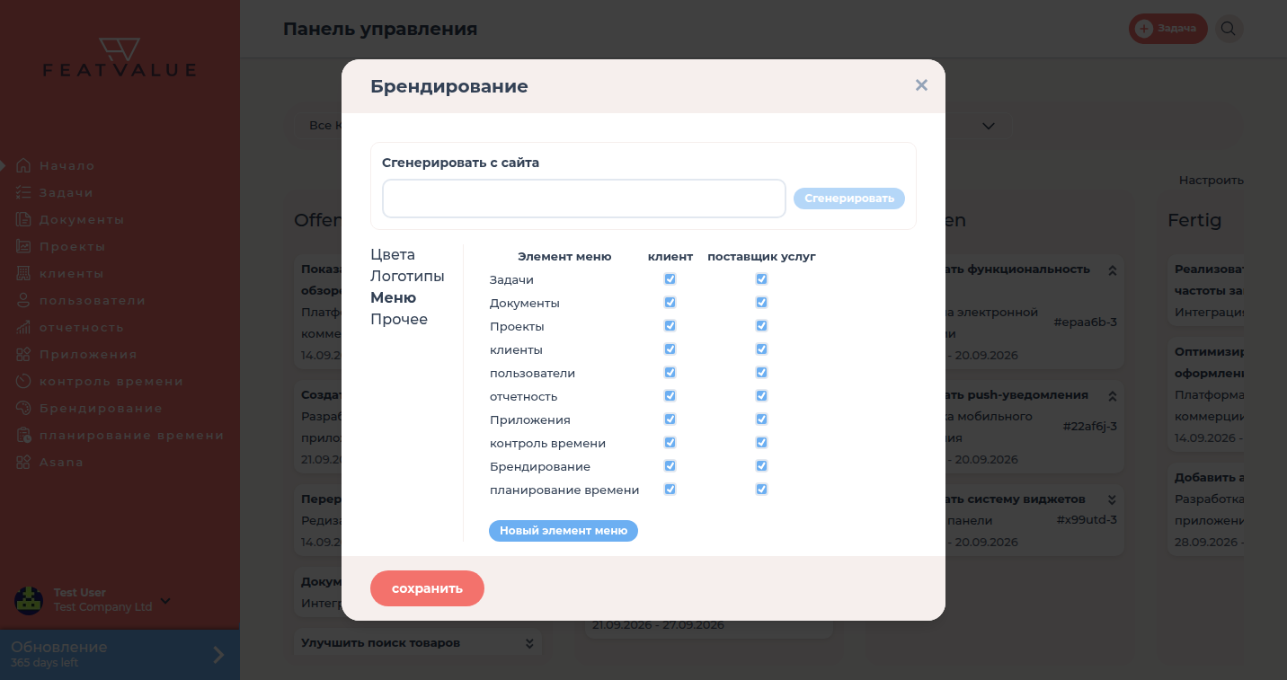 Диалог Whitelabeling с вкладкой Меню и столбцами Элемент меню, клиент и поставщик услуг