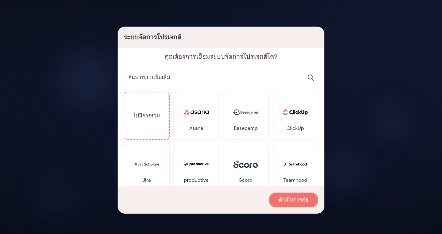 การเลือกเครื่องมือในขั้นตอนเริ่มต้นใช้งานพร้อมช่องค้นหาและช่องอย่าง Asana, Basecamp และ ClickUp